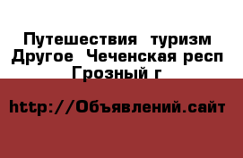 Путешествия, туризм Другое. Чеченская респ.,Грозный г.